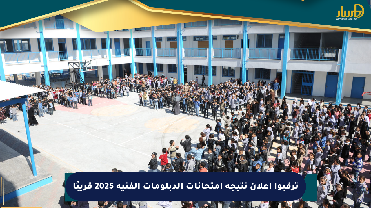 ترقبوا إعلان نتيجة امتحانات الدبلومات الفنية 2025 قريبًا